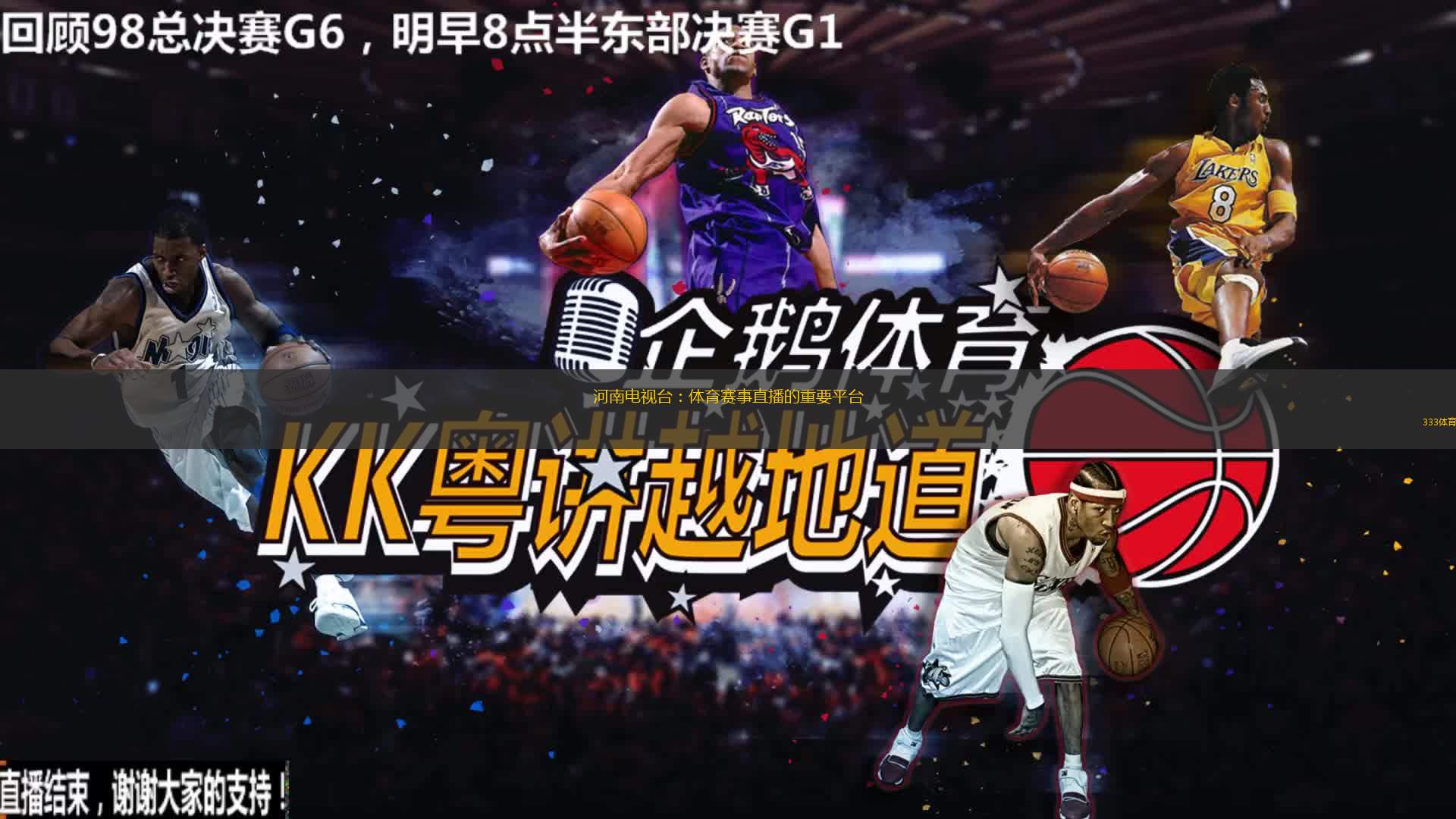 河南電視臺(tái)：體育賽事直播的重要平臺(tái)